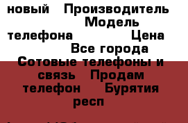 IPHONE 5 новый › Производитель ­ Apple › Модель телефона ­ IPHONE › Цена ­ 5 600 - Все города Сотовые телефоны и связь » Продам телефон   . Бурятия респ.